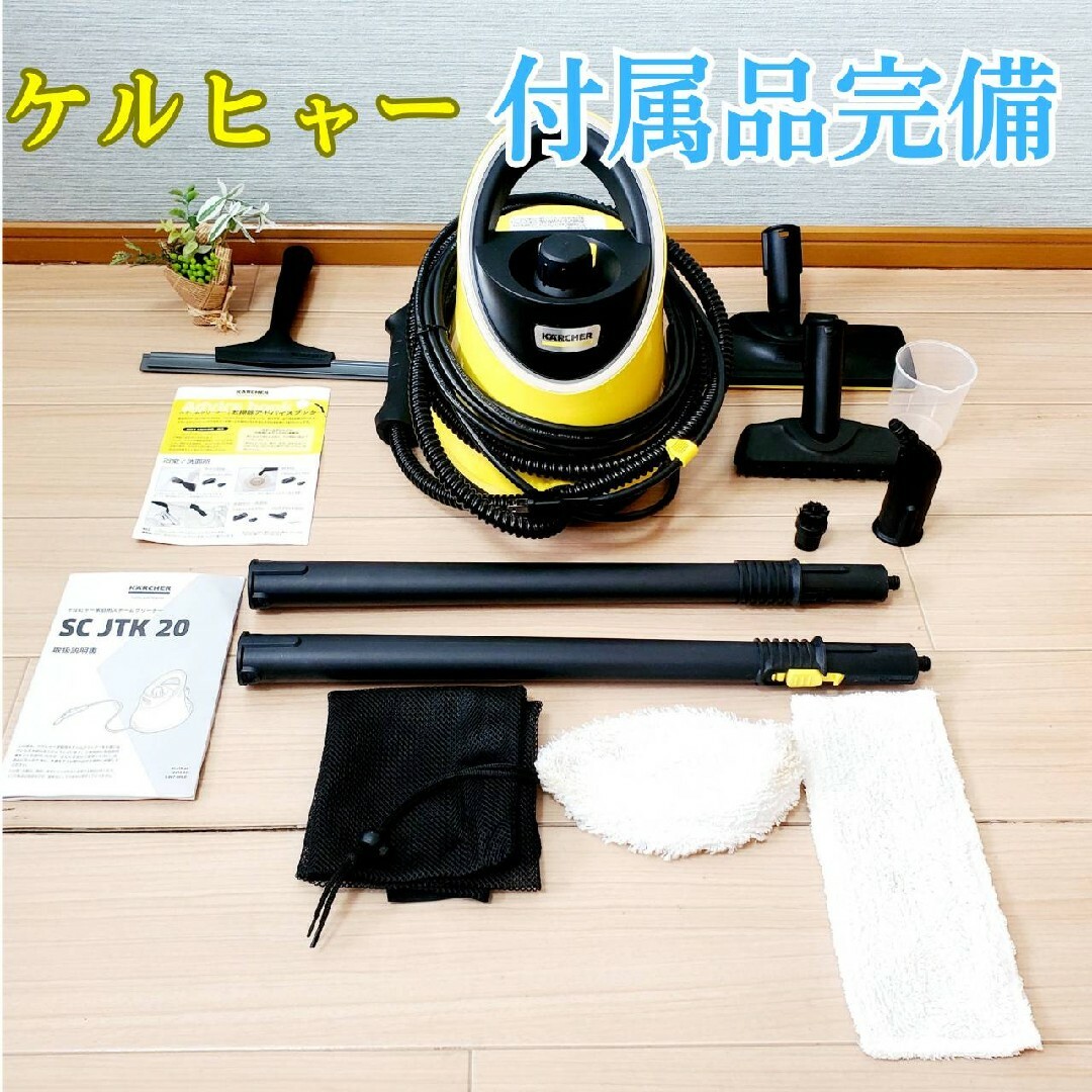 海外定番】 【付属品完備】24H以内発送 ケルヒャー スチームクリーナー