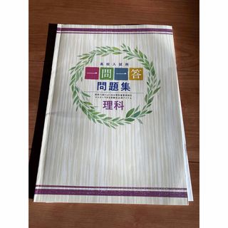 高校入試用一問一答問題集理科(語学/参考書)