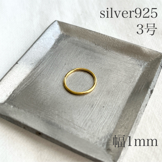 シルバー925 リング ゴールド 金色 約3号 シンプル 細め 指輪 sv925(リング(指輪))