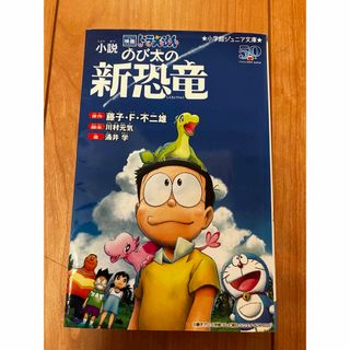 小説映画ドラえもんのび太の新恐竜(絵本/児童書)