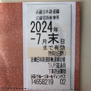 キンテツヒャッカテン(近鉄百貨店)の近鉄株主優待乗車券 1枚(鉄道乗車券)