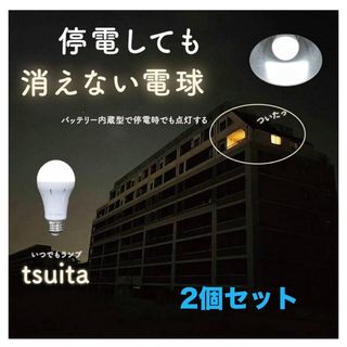 【2個セット】日本防災スキーム株式会社 いつでもtsuita LED 【電球色】(防災関連グッズ)