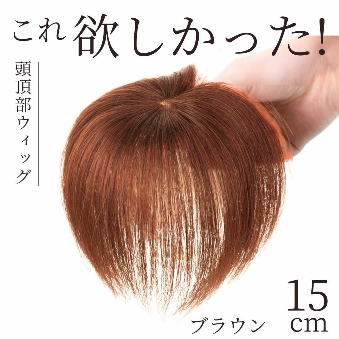 ウィッグ 頭頂部 ボリュームアップ ハゲ隠し ブラウン 茶髪 薄毛 ウィッグ 頭頂部 ボリュームアップ ハゲ隠し ブラウン 茶髪 薄毛
