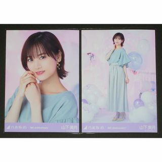 ノギザカフォーティーシックス(乃木坂46)の乃木坂46　山下美月　生写真２枚セット　９周年(アイドルグッズ)