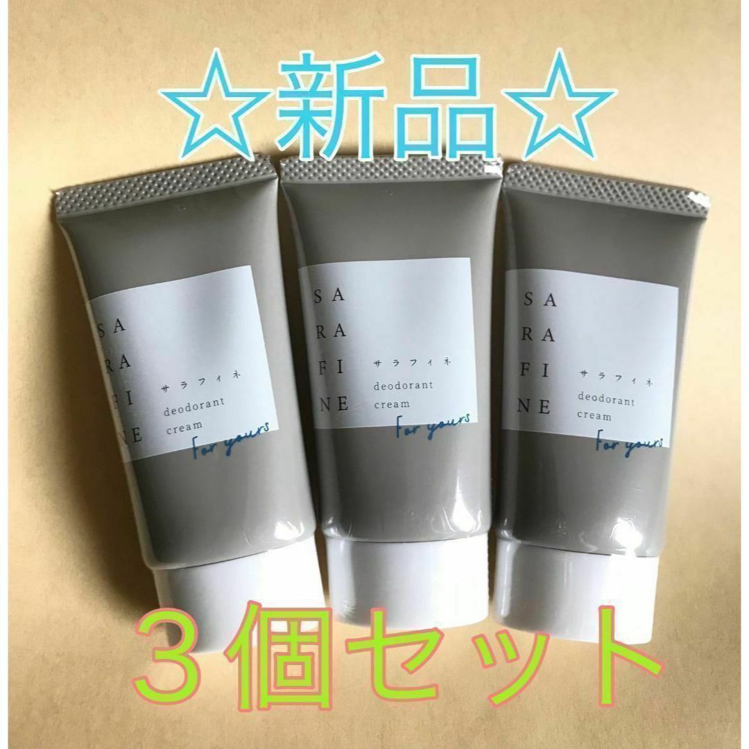 公式ショップ】 サラフィネ 薬用デオドラントクリーム 25g 3本セット 公式ショップ】 サラフィネ 薬用デオドラントクリーム 25g 3本セット