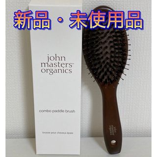 ジョンマスターオーガニック(John Masters Organics)のJohn Masters Organics コンボパドルブラシ(ヘアブラシ/クシ)