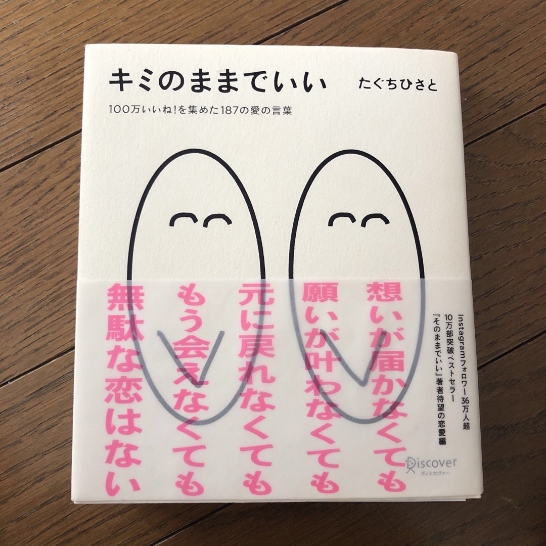 キミのままでいい エンタメ/ホビーの本(文学/小説)の商品写真