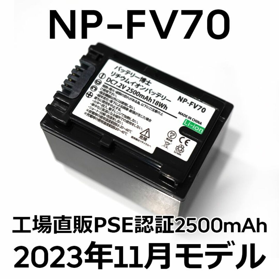 SONY(ソニー)のPSE認証2023年11月モデル1個NP-FV70互換バッテリー2500mAh スマホ/家電/カメラのカメラ(ビデオカメラ)の商品写真