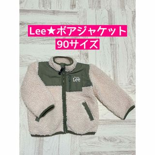 リー(Lee)のLee★ボアジャケット★90サイズ(ジャケット/上着)