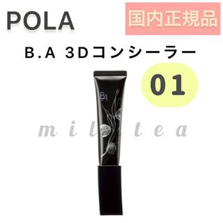 B.A - 限定SALE【01】BA 3D コンシーラー■POLA ブライトアップ ベージュ