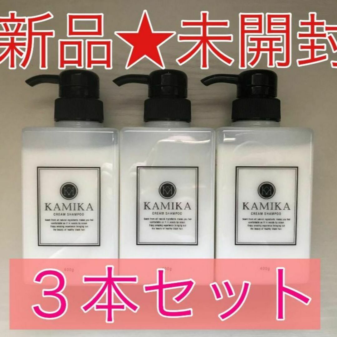 新品未使用【新品★未開封】KAMIKA　濃密 クリームシャンプー 400g×3本セット