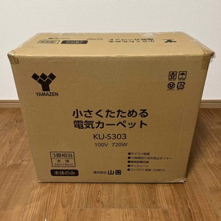 ヤマゼン(山善)のYAMAZEN  電気カーペット　KU-S303(ホットカーペット)
