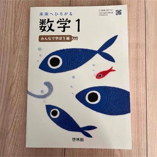 未使用【数学1】中学1年生　教科書(語学/参考書)