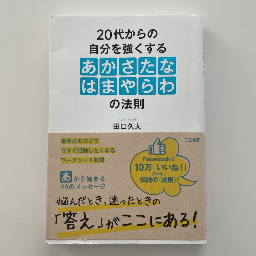 ２０代からの自分を強くする「あかさたなはまやらわ」の法則 エンタメ/ホビーの本(ビジネス/経済)の商品写真