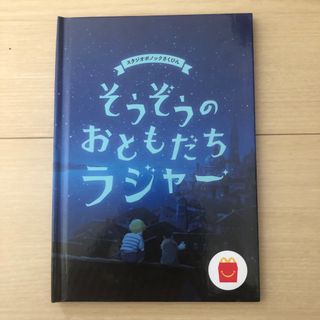 ハッピーセット そうぞうのおともだち ラジャー 絵本 マクドナルド(絵本/児童書)