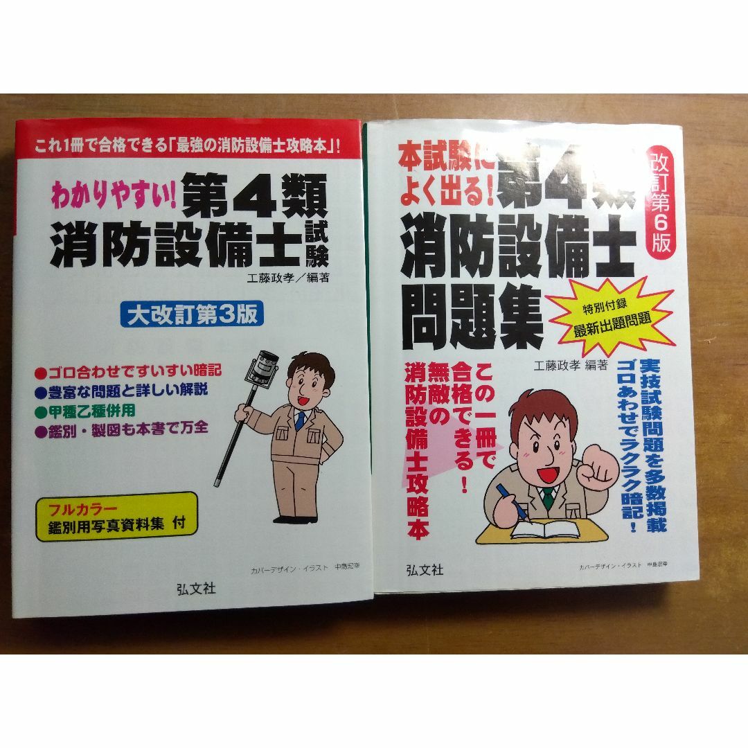 わかりやすい!第4類消防設備士試験　本試験によく出る! 第4類消防設備士問題集 エンタメ/ホビーの本(資格/検定)の商品写真