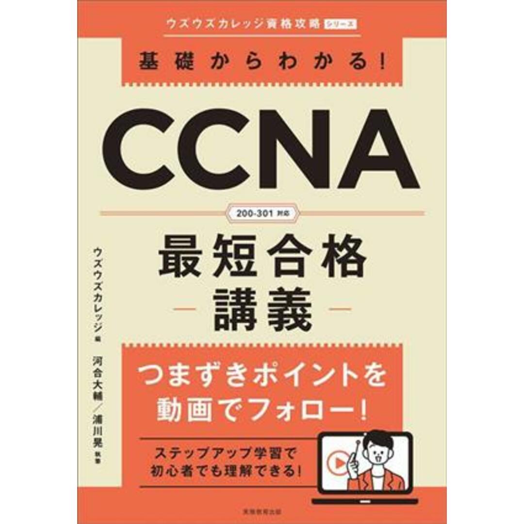 基礎からわかる!CCNA最短合格 講義 ウズウズカレッジ資格攻略シリーズ/河合大輔(著者),浦川晃(著者),ウズウズカレッジ(編者) エンタメ/ホビーの本(資格/検定)の商品写真