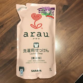 arau洗濯用せっけん【送料無料】(おむつ/肌着用洗剤)