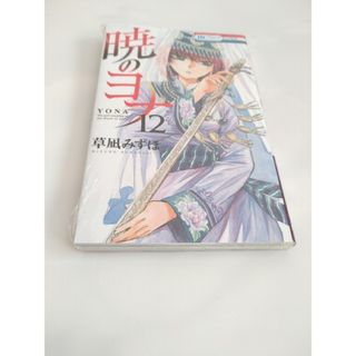 新品・未開封【暁のヨナ　12巻】(少女漫画)