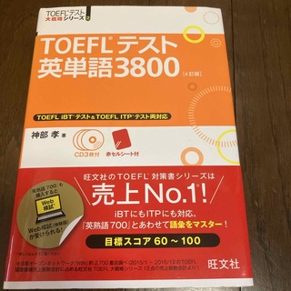 TOEFLテスト英単語3800(語学/参考書)