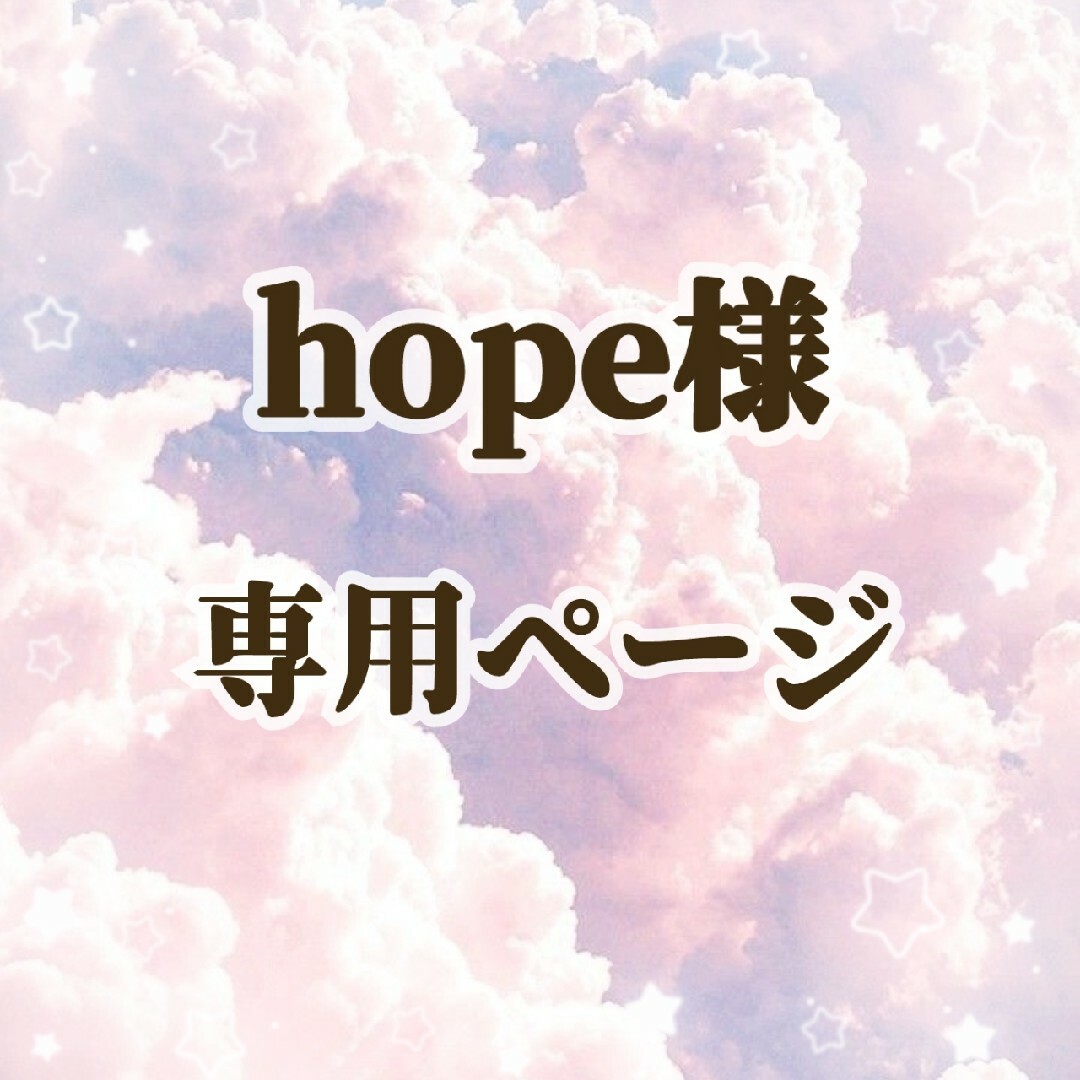 hope様 ♡ 専用ページの通販 by 推し事応援♡シール・うちわ文字販売店