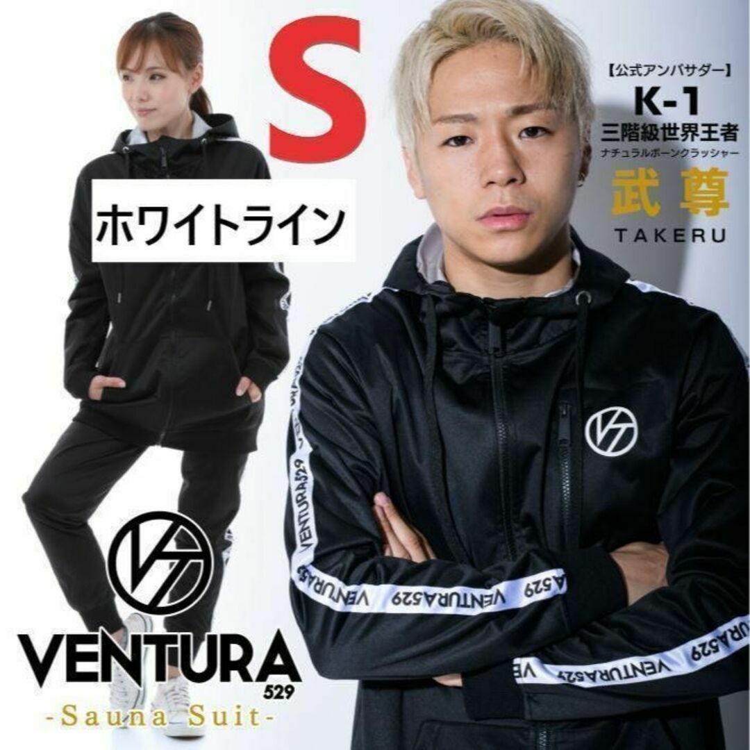 ポリエステル100%【新品未使用】サウナスーツ VENTURA529上下★Sサイズ★白ライン★武尊