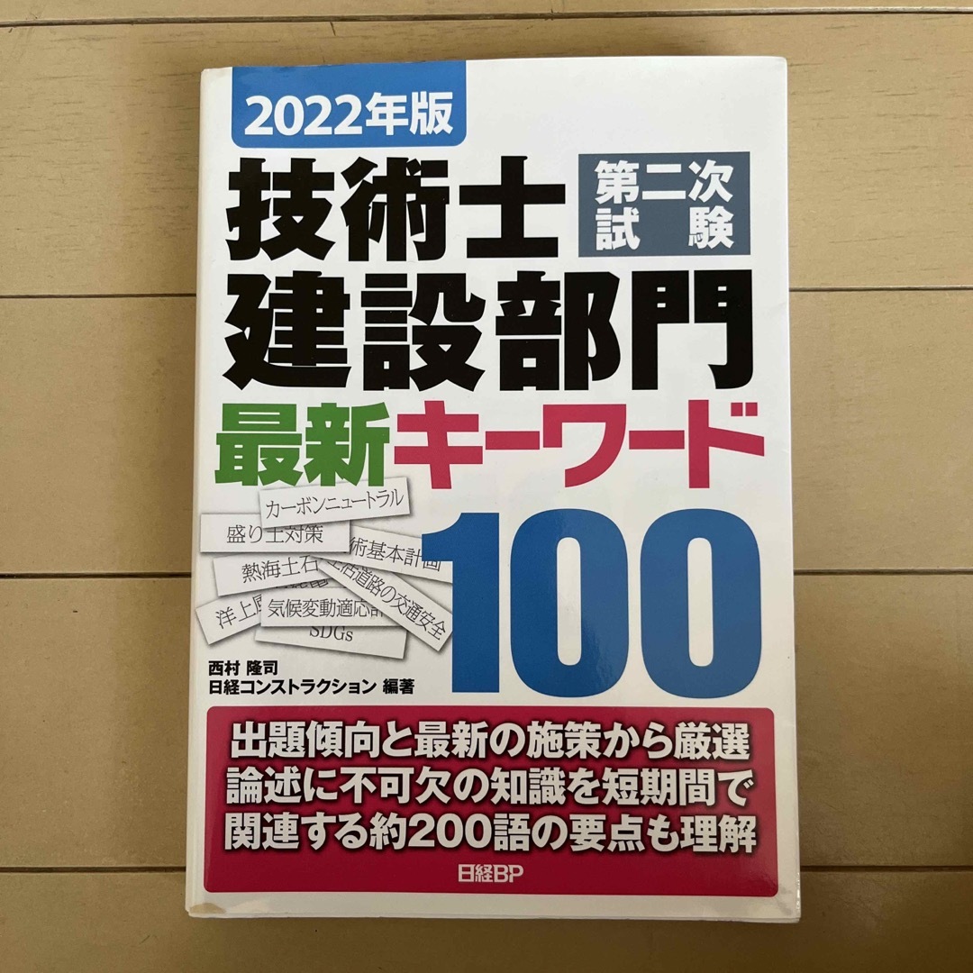 技術士第二次試験建設部門最新キーワード１００ エンタメ/ホビーの本(科学/技術)の商品写真