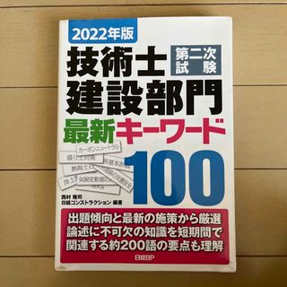 技術士第二次試験建設部門最新キーワード１００(科学/技術)