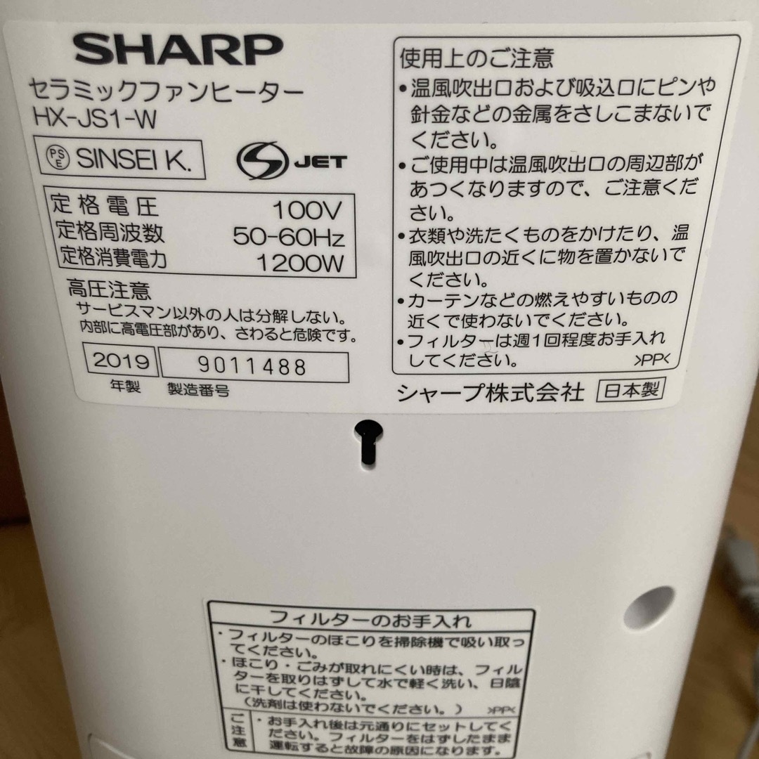 SHARP(シャープ)の最終お値下げSHARP セラミックファンヒーター HX-JS1-W スマホ/家電/カメラの冷暖房/空調(電気ヒーター)の商品写真