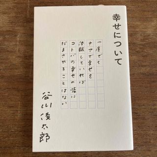 幸せについて(文学/小説)