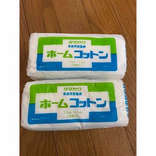 タマガワ　ホームコットン　家庭用脱脂綿　55枚入り　7.5cm×7.5cm 2個(コットン)