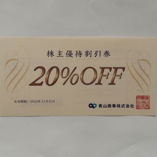 アオヤマ(青山)の洋服の青山20%割引券１枚(ショッピング)