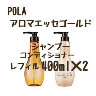 ポーラ(POLA)のポーラ　アロマエッセゴールド　シャンプー　コンディショナー　レフィル(シャンプー)