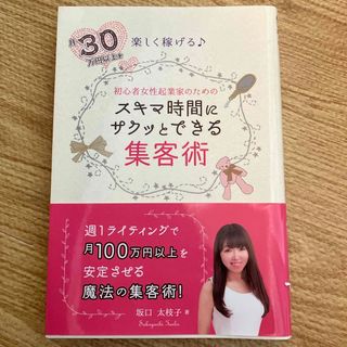 初心者女性起業家のためのスキマ時間にサクッとできる集客術(ビジネス/経済)