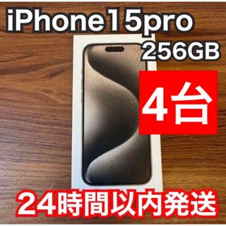 アイフォーン(iPhone)のiPhone 15 Pro ナチュラルチタニウム 256 GB 4台(スマートフォン本体)