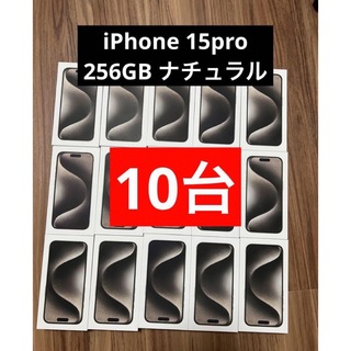 アイフォーン(iPhone)のiPhone 15 Pro ナチュラルチタニウム 256 GB 10台(スマートフォン本体)