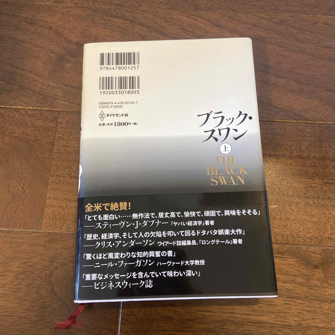 ブラック・スワン エンタメ/ホビーの本(ビジネス/経済)の商品写真
