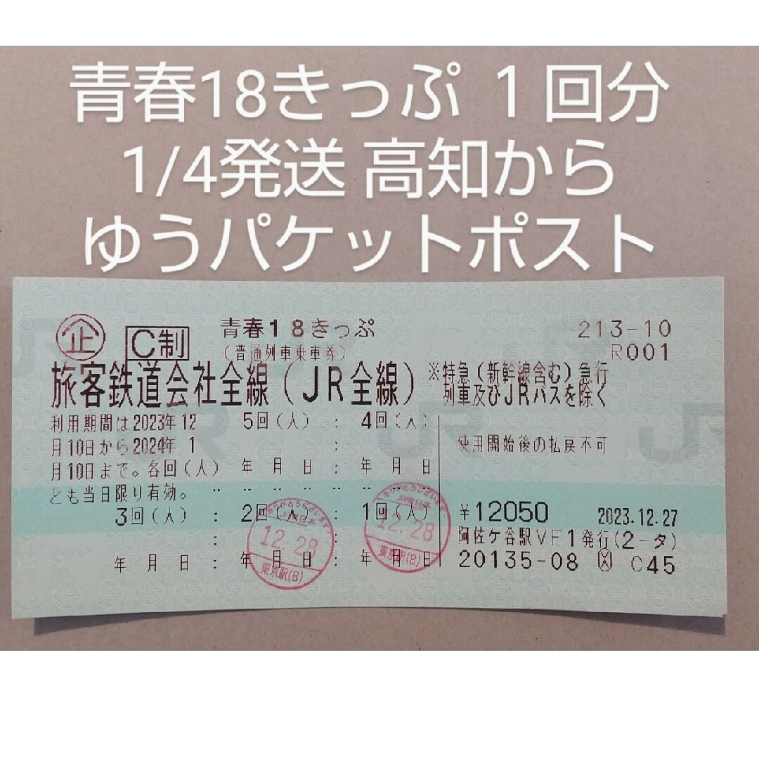 JR(ジェイアール)の青春18きっぷ １回分 2023冬 チケットの乗車券/交通券(鉄道乗車券)の商品写真