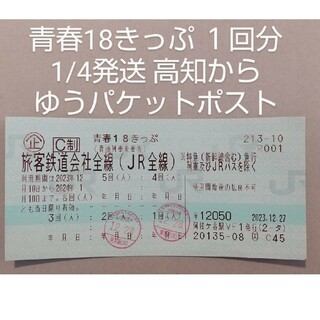 ジェイアール(JR)の青春18きっぷ １回分 2023冬(鉄道乗車券)