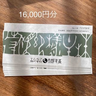 関門海　株主優待　16,000円分(レストラン/食事券)