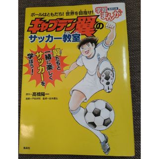 シュウエイシャ(集英社)の「ボールはともだち！世界を目指せ！キャプテン翼のサッカー教室」(趣味/スポーツ/実用)