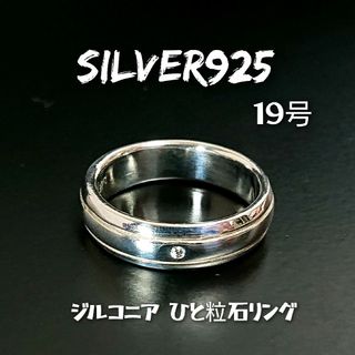 3186 SILVER925 ジルコニア 甲丸リング19号 シルバー925ひと粒(リング(指輪))