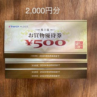 ヤマダデンキ　株主優待　2,000円分(ショッピング)