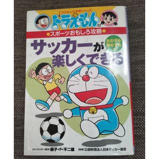 ショウガクカン(小学館)のドラえもん　サッカ－が楽しくできる(趣味/スポーツ/実用)