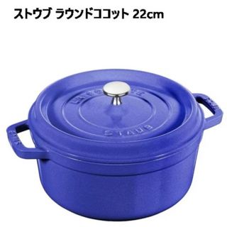 ストウブ(STAUB)のストウブ 両手鍋 COCOTTE STAUB ブルーベリー　22cm(鍋/フライパン)