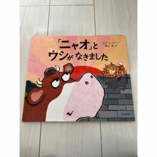 「ニャオ」とウシがなきました(絵本/児童書)