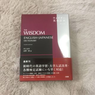 サンセイドウジツギョウ(三省堂実業)のウィズダム英和辞典(語学/参考書)