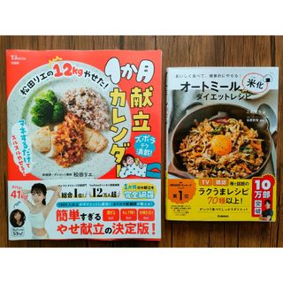 松田リエの１２ｋｇやせた！１か月献立カレンダー　レシピ本セット(料理/グルメ)