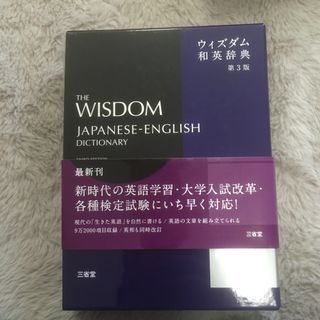 サンセイドウジツギョウ(三省堂実業)のウィズダム和英辞典(語学/参考書)