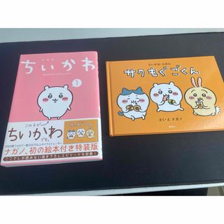 チイカワ(ちいかわ)のちいかわ　一巻　特装版(絵本/児童書)